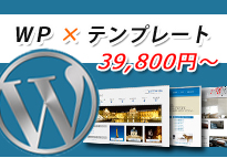 WordPress×テンプレートプラン39800円～